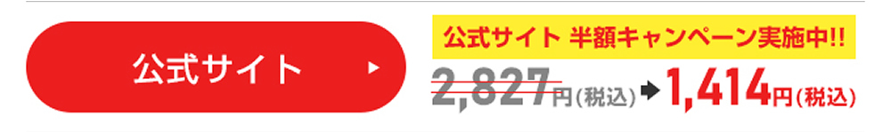 公式サイトで購入する