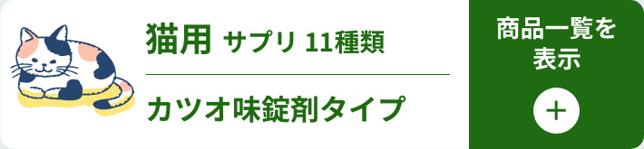 猫用サプリ一覧を開く
