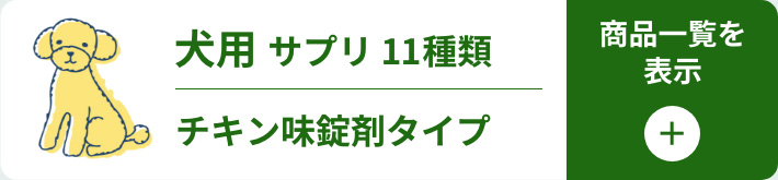 犬用サプリ一覧を開く