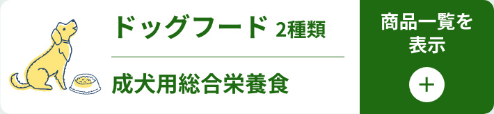 ドッグフード一覧を開く