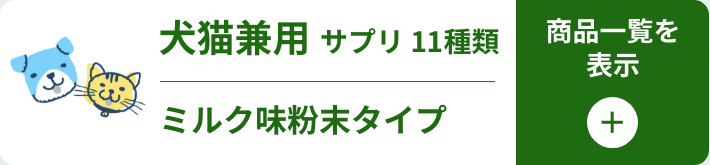 犬猫兼用サプリ一覧を開く