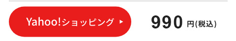 ヤフーで購入する