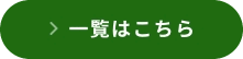一覧を見る