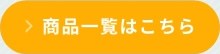 商品一覧はこちら