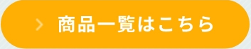 商品一覧はこちら