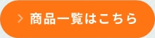 商品一覧はこちら