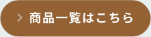 商品一覧はこちら