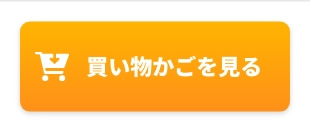 買い物かごを見る