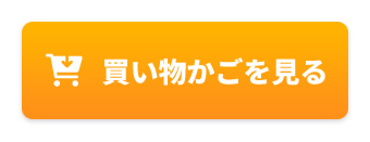 買い物かごを見る