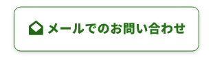 メールでの問い合わせ
