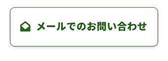 メールでの問い合わせ