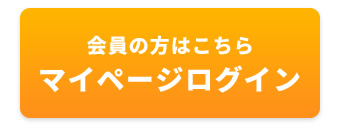 マイページログイン
