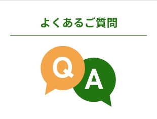 よくあるご質問