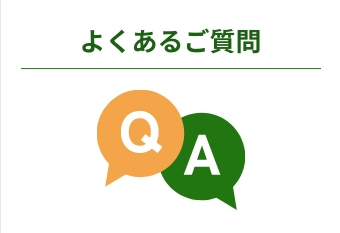 よくあるご質問
