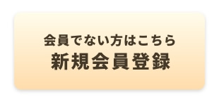 新規会員登録