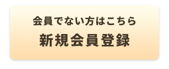新規会員登録