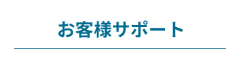 お客様サポート