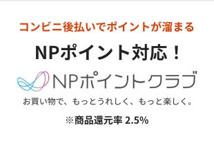 NPポイント対応
