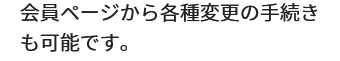 会員ページから