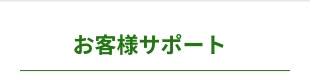 お客様サポート