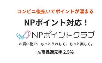 NPポイント対応