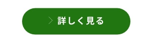 詳しく見る