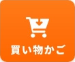 買い物かご