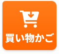 買い物かご