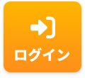 ログイン