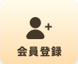 会員登録