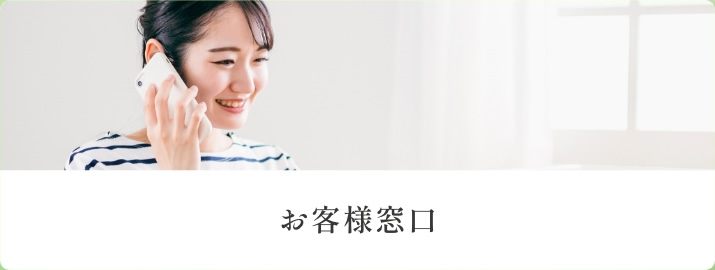 お客様窓口