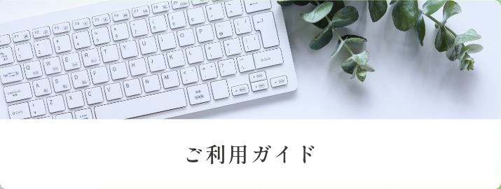 ご利用ガイド