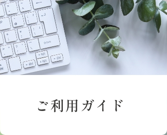 ご利用ガイド
