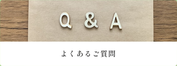 よくあるご質問