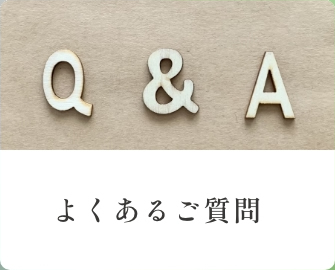 よくあるご質問