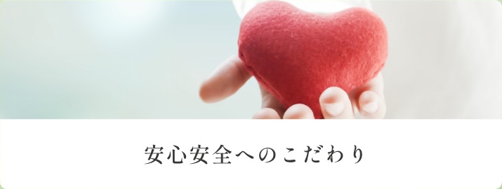 安心安全へのこだわり