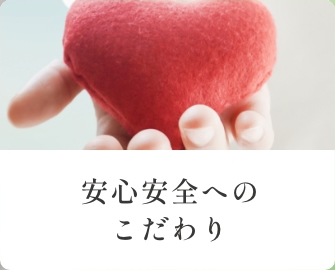 安心安全へのこだわり