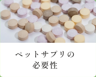ペットサプリの必要性