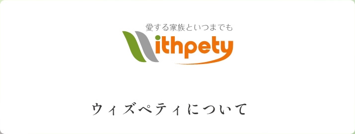 ウィズペティについて