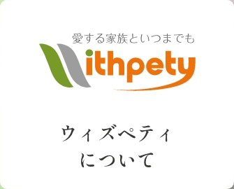 ウィズペティについて