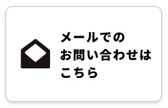 メールでのお問い合わせはこちら