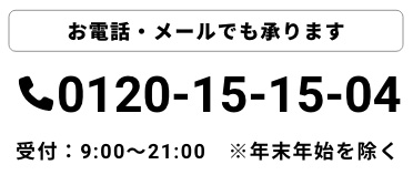 お電話・メールでも承ります