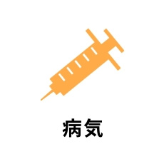 病気