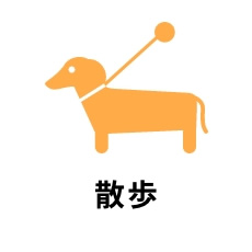 散歩