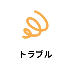トラブル