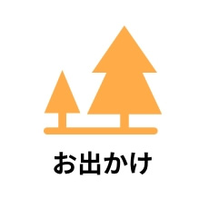 お出かけ
