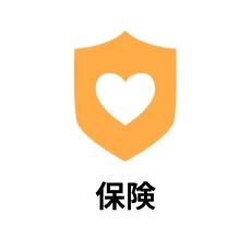 保険