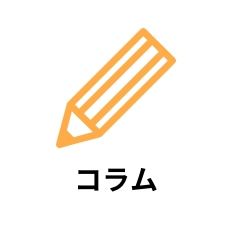 コラム