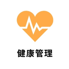 健康管理