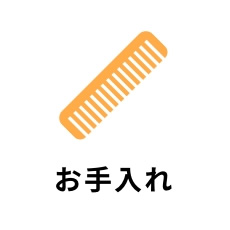 お手入れ